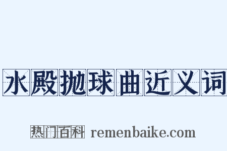 水殿抛球曲近义词是什么意思的图片